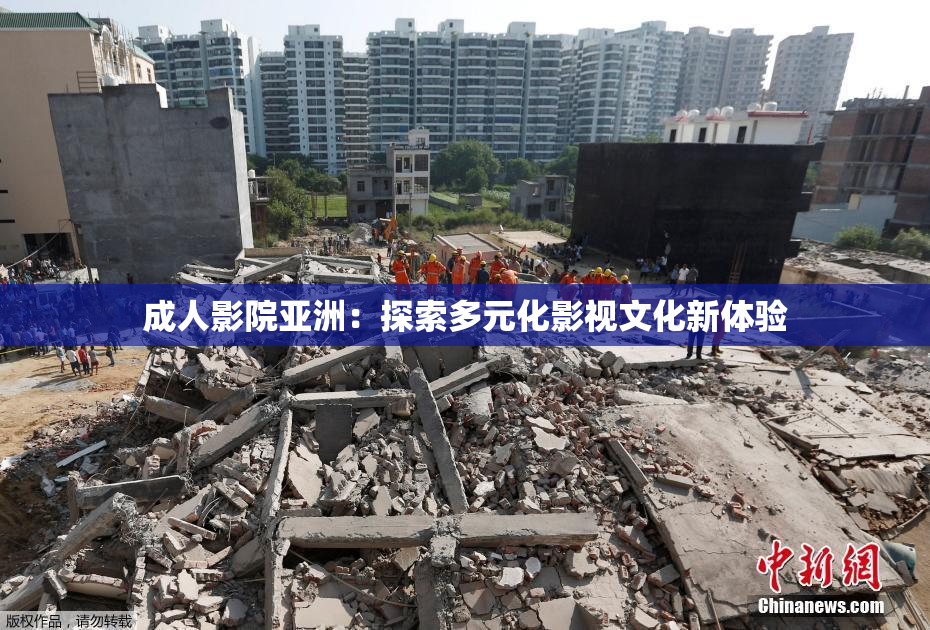 成人影院亚洲：探索多元化影视文化新体验