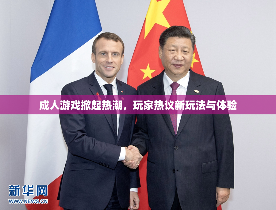 成人游戏掀起热潮，玩家热议新玩法与体验
