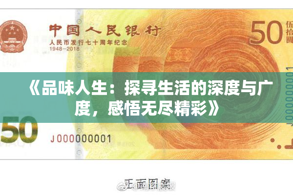 《品味人生：探寻生活的深度与广度，感悟无尽精彩》