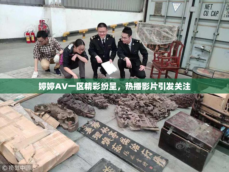 婷婷AV一区精彩纷呈，热播影片引发关注
