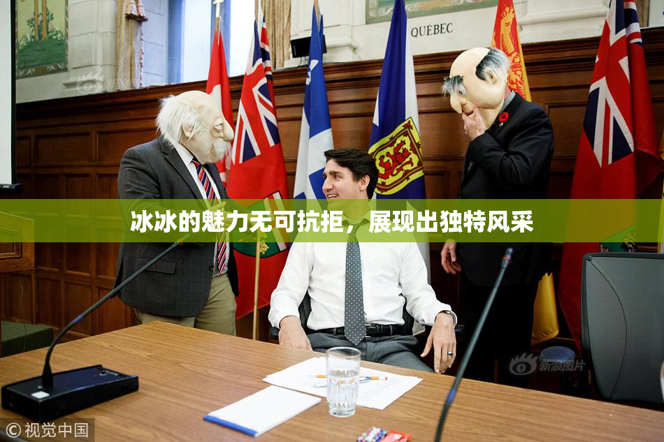 冰冰的魅力无可抗拒，展现出独特风采