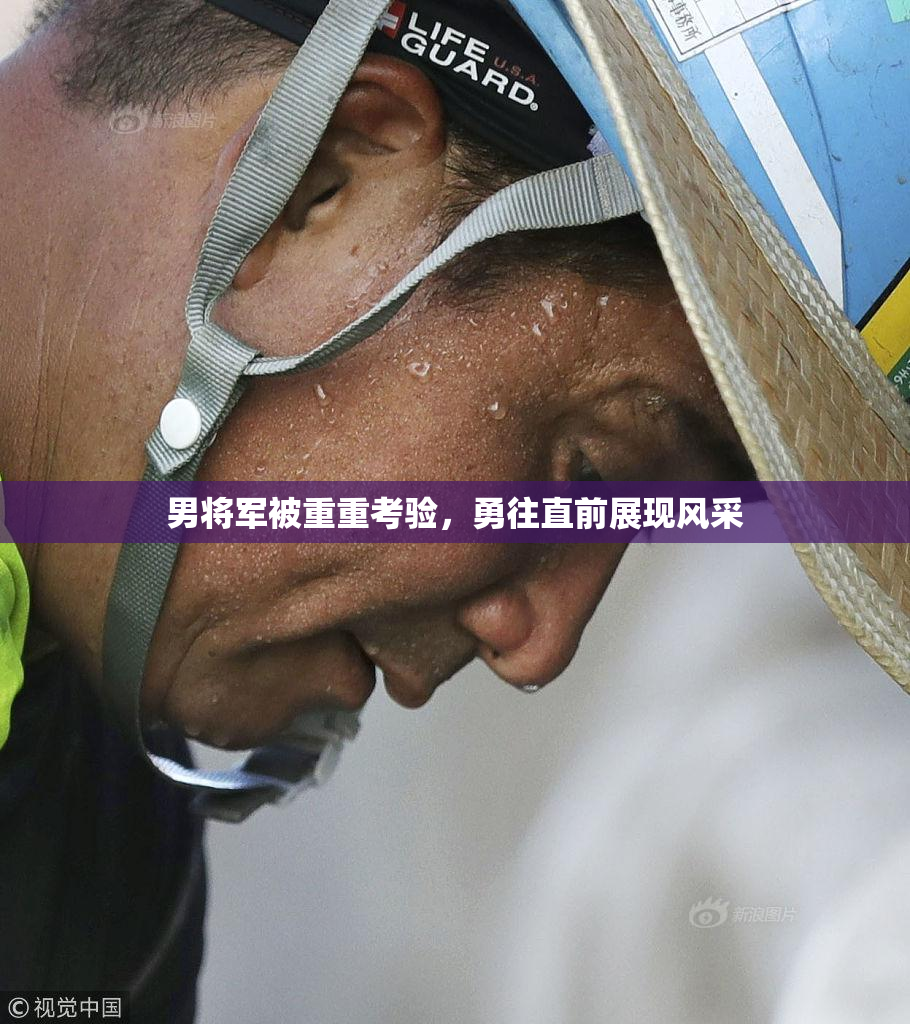 男将军被重重考验，勇往直前展现风采