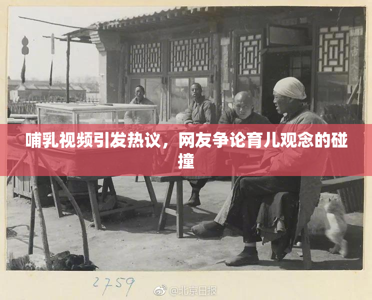 哺乳视频引发热议，网友争论育儿观念的碰撞