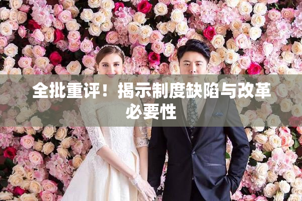 全批重评！揭示制度缺陷与改革必要性