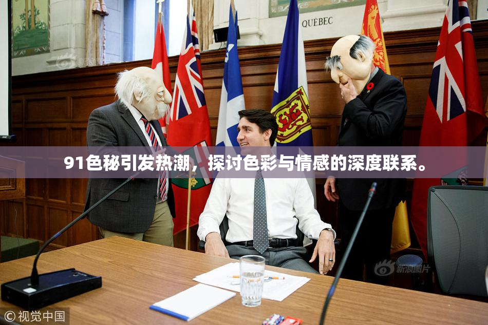 91色秘引发热潮，探讨色彩与情感的深度联系。