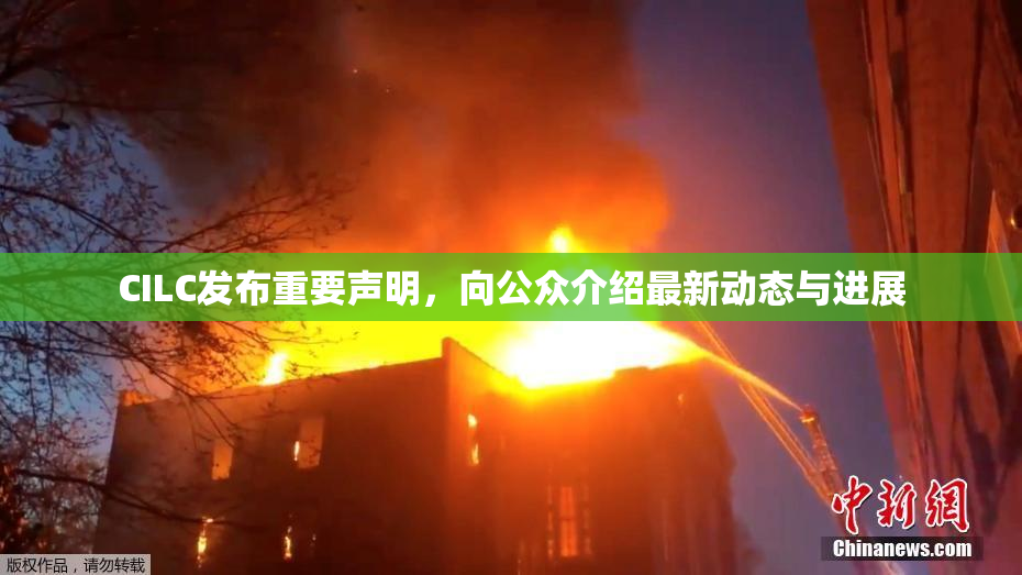 CILC发布重要声明，向公众介绍最新动态与进展
