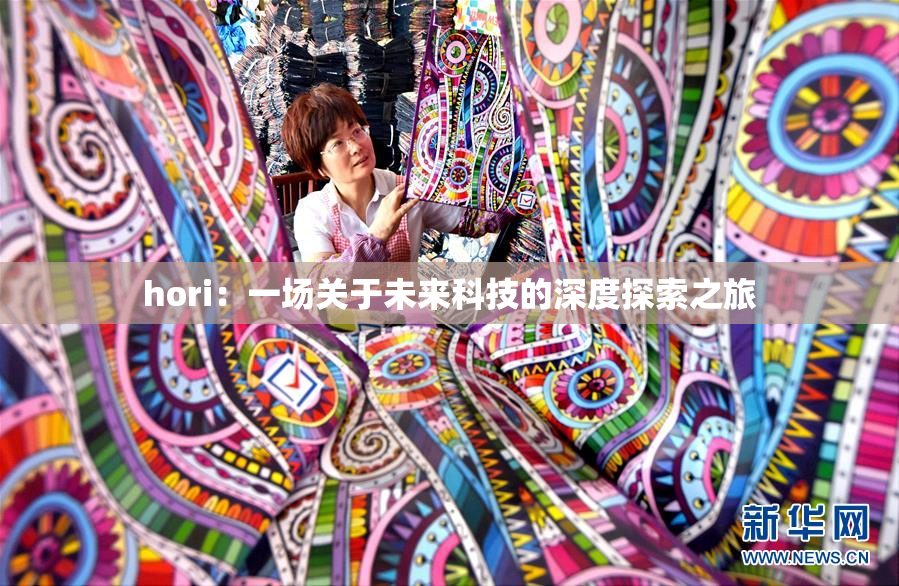 hori：一场关于未来科技的深度探索之旅