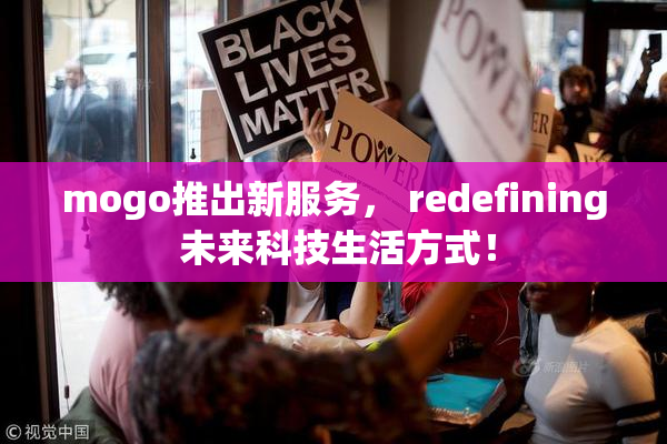 mogo推出新服务， redefining 未来科技生活方式！