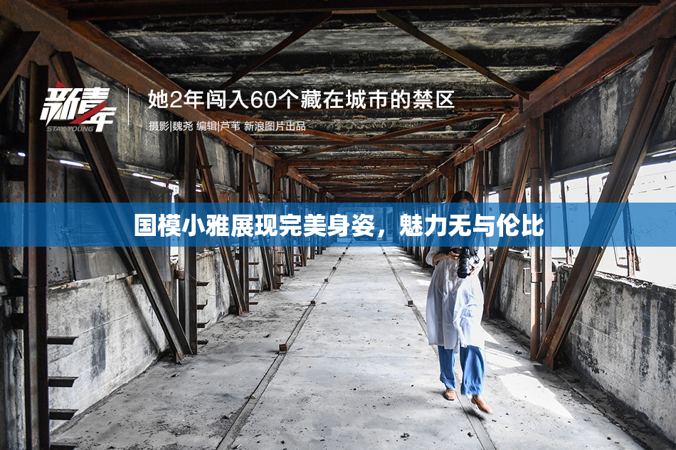 国模小雅展现完美身姿，魅力无与伦比