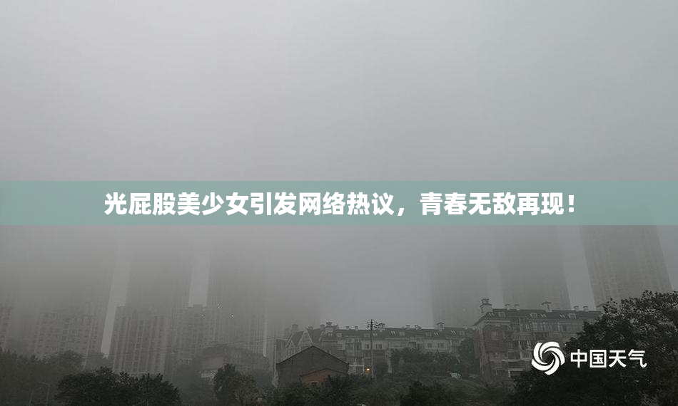 光屁股美少女引发网络热议，青春无敌再现！