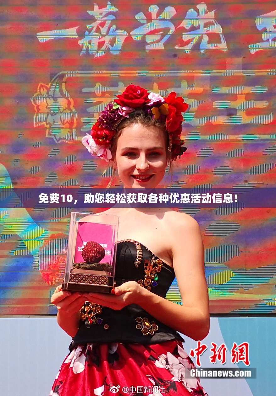 免费10，助您轻松获取各种优惠活动信息！