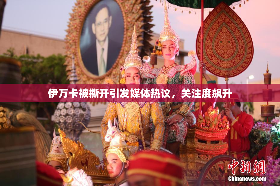 伊万卡被撕开引发媒体热议，关注度飙升