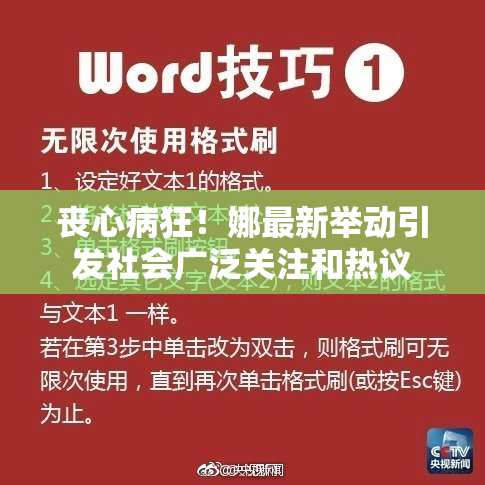 丧心病狂！娜最新举动引发社会广泛关注和热议