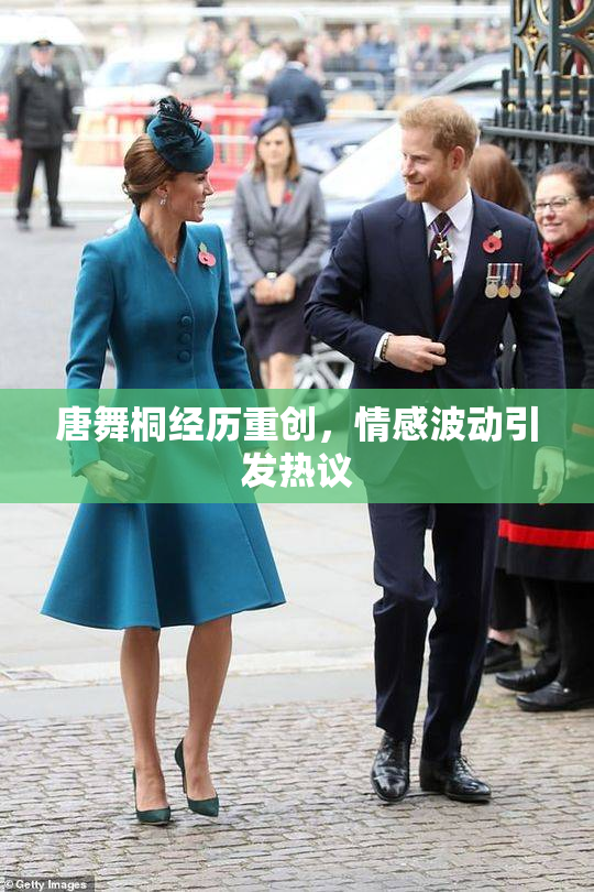 唐舞桐经历重创，情感波动引发热议