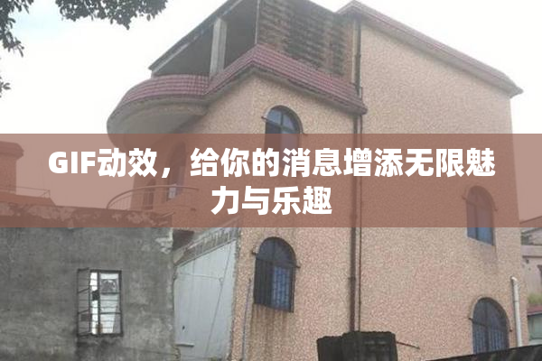 GIF动效，给你的消息增添无限魅力与乐趣