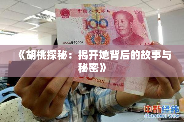 《胡桃探秘：揭开她背后的故事与秘密》