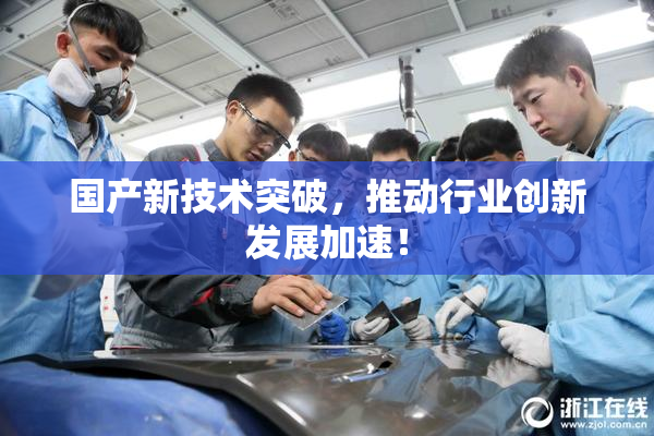国产新技术突破，推动行业创新发展加速！