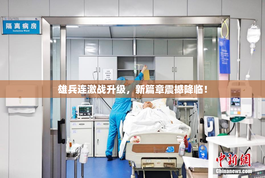 雄兵连激战升级，新篇章震撼降临！