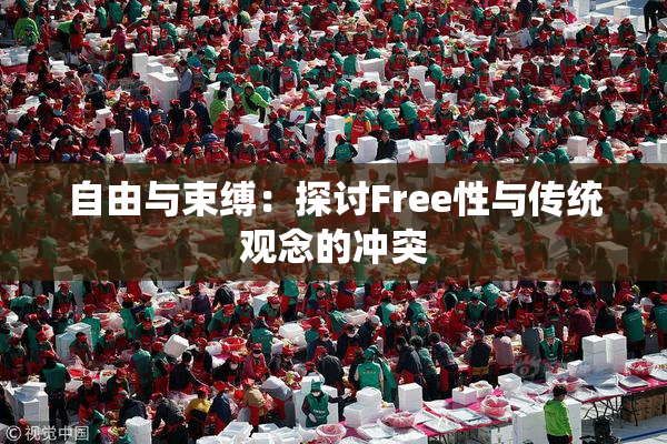 自由与束缚：探讨Free性与传统观念的冲突