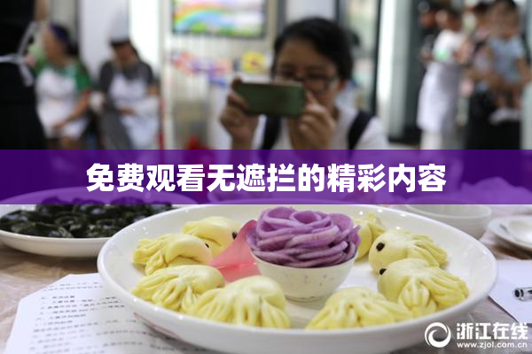 免费观看无遮拦的精彩内容