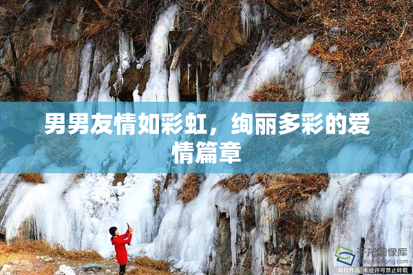 男男友情如彩虹，绚丽多彩的爱情篇章