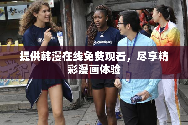 提供韩漫在线免费观看，尽享精彩漫画体验