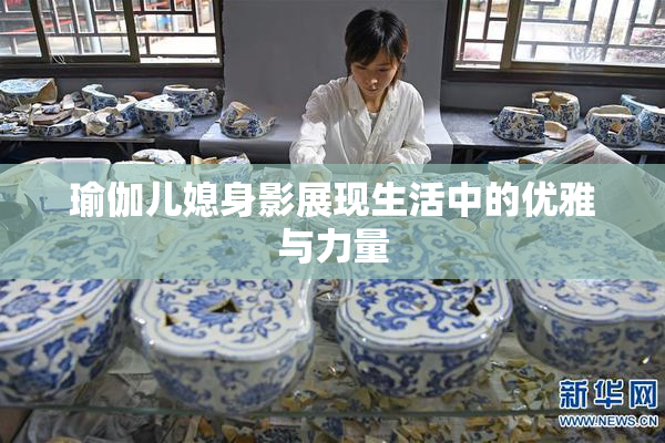 瑜伽儿媳身影展现生活中的优雅与力量