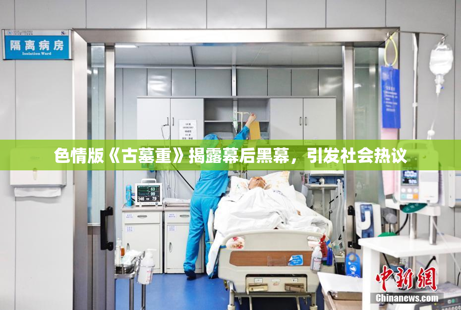 色情版《古墓重》揭露幕后黑幕，引发社会热议