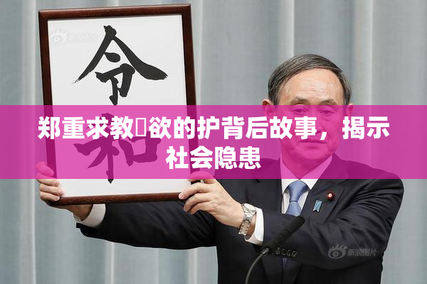 郑重求教婬欲的护背后故事，揭示社会隐患