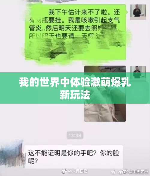 我的世界中体验激萌爆乳新玩法