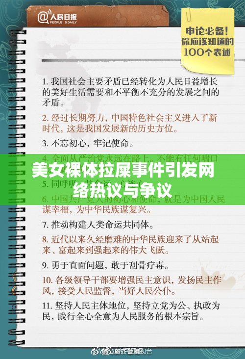 美女裸体拉屎事件引发网络热议与争议