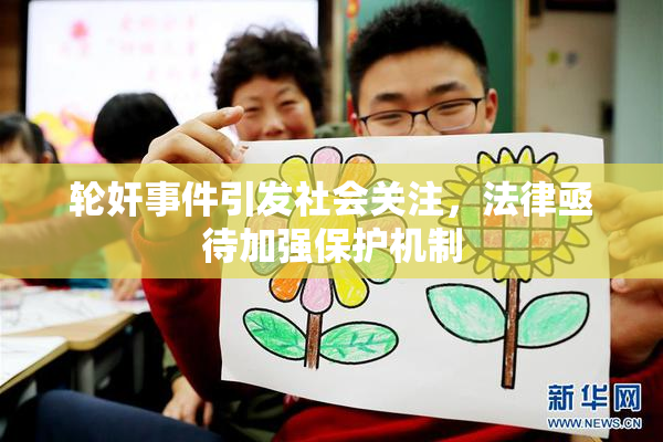 轮奸事件引发社会关注，法律亟待加强保护机制