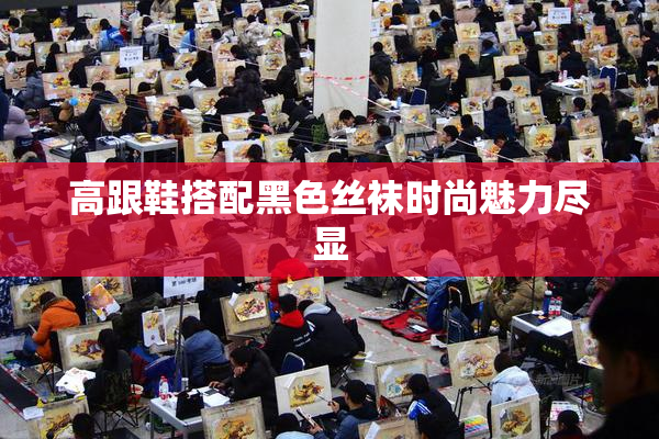 高跟鞋搭配黑色丝袜时尚魅力尽显