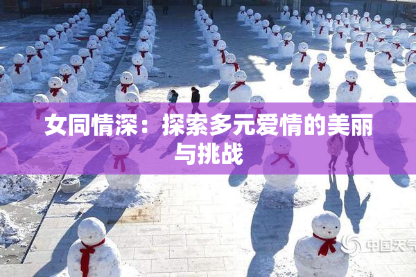 女同情深：探索多元爱情的美丽与挑战