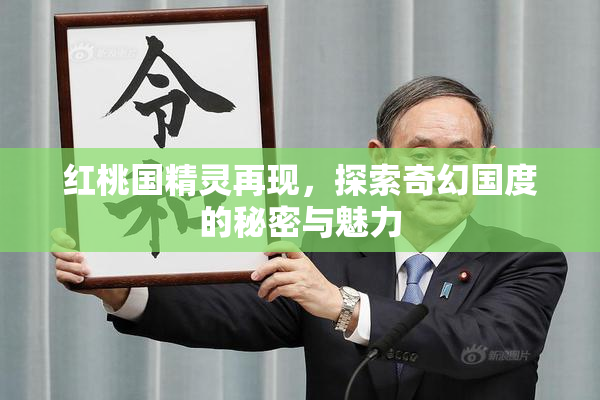 红桃国精灵再现，探索奇幻国度的秘密与魅力