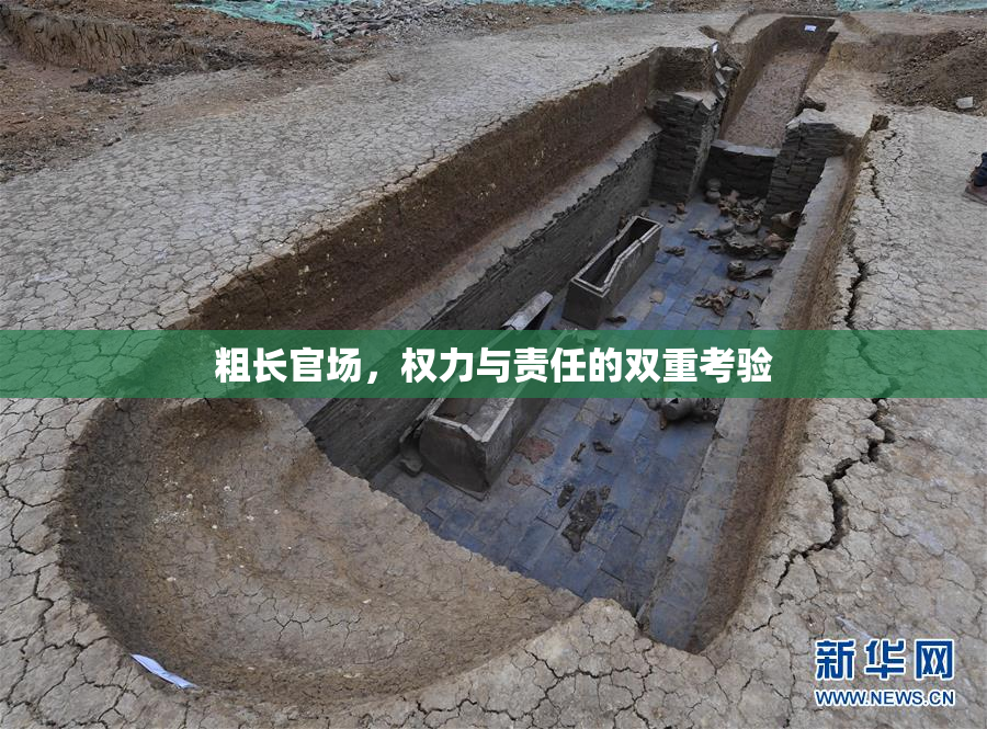 粗长官场，权力与责任的双重考验