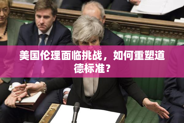 美国伦理面临挑战，如何重塑道德标准？