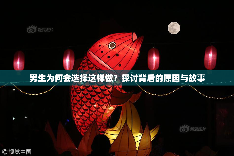 男生为何会选择这样做？探讨背后的原因与故事