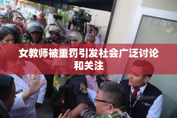 女教师被重罚引发社会广泛讨论和关注
