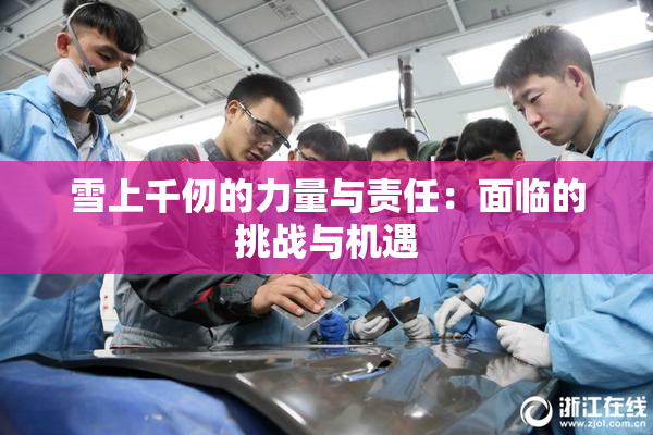 雪上千仞的力量与责任：面临的挑战与机遇