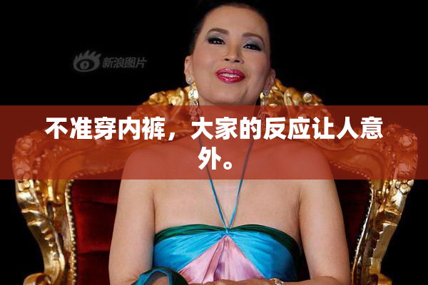 不准穿内裤，大家的反应让人意外。
