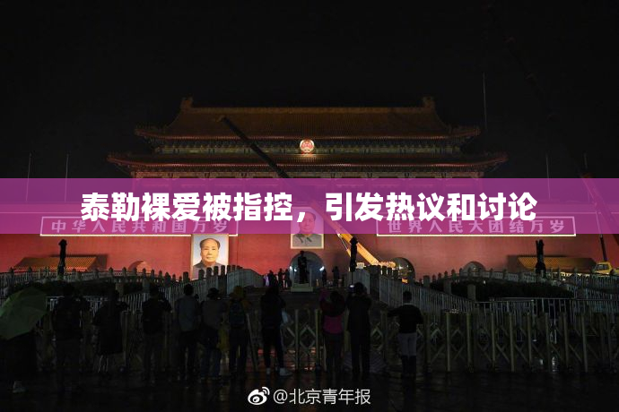 泰勒裸爱被指控，引发热议和讨论