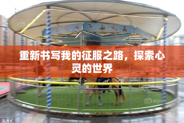 重新书写我的征服之路，探索心灵的世界