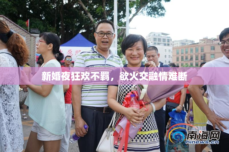 新婚夜狂欢不羁，欲火交融情难断