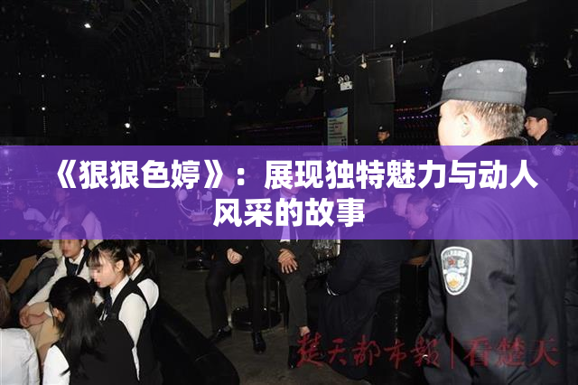 《狠狠色婷》：展现独特魅力与动人风采的故事
