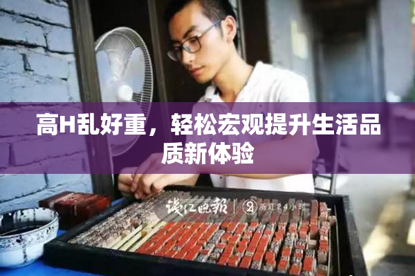 高H乱好重，轻松宏观提升生活品质新体验