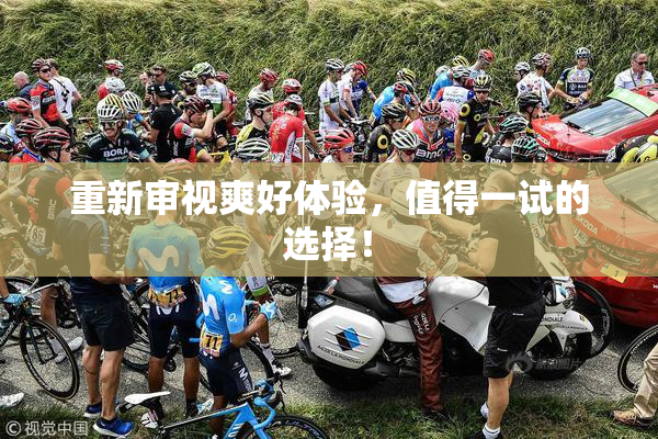 重新审视爽好体验，值得一试的选择！