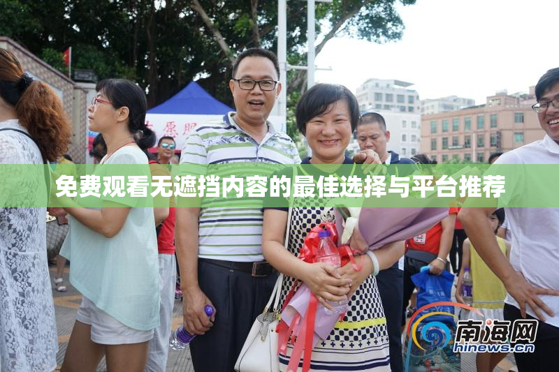 免费观看无遮挡内容的最佳选择与平台推荐