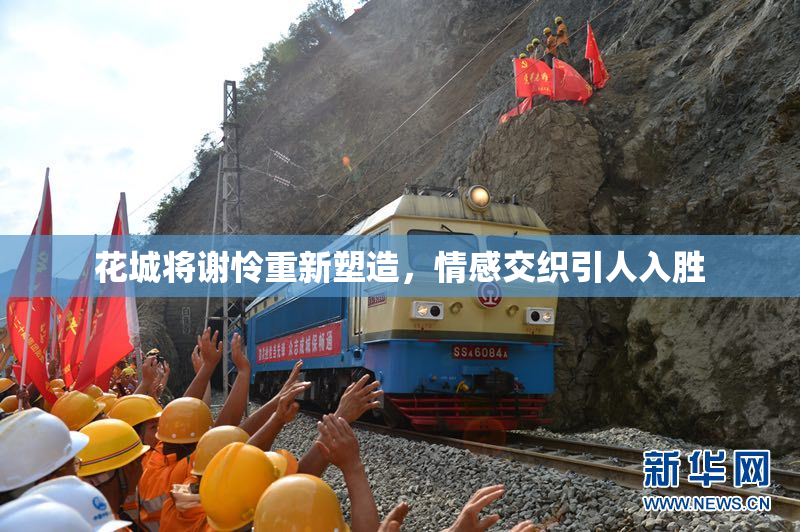 花城将谢怜重新塑造，情感交织引人入胜