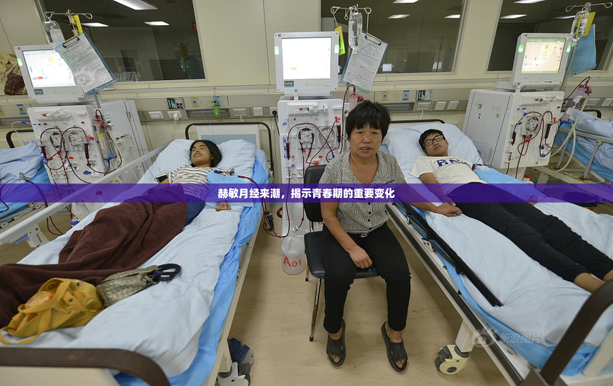 赫敏月经来潮，揭示青春期的重要变化